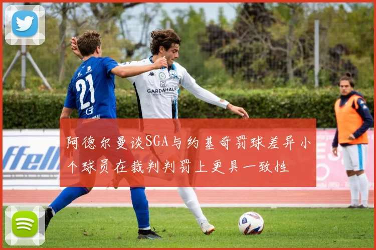 阿德尔曼谈SGA与约基奇罚球差异小个球员在裁判判罚上更具一致性