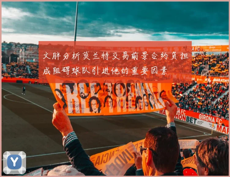 文胖分析莫兰特交易前景合约负担成阻碍球队引进他的重要因素