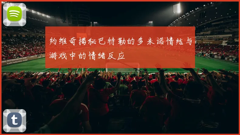 约维奇揭秘巴特勒的多米诺情结与游戏中的情绪反应