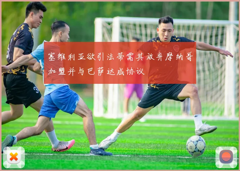 塞维利亚欲引法蒂需其放弃摩纳哥加盟并与巴萨达成协议