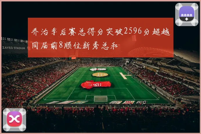 乔治季后赛总得分突破2596分超越同届前8顺位新秀总和