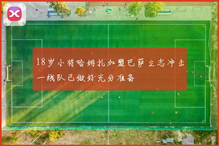 18岁小将哈姆扎加盟巴萨立志冲击一线队已做好充分准备