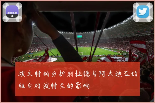 埃文特纳分析利拉德与阿夫迪亚的组合对波特兰的影响