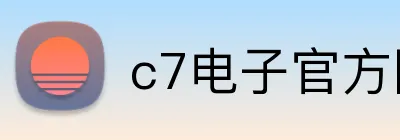 c7电子官方网 logo